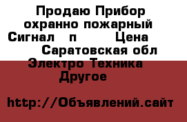 Продаю Прибор охранно-пожарный “Сигнал-20п smd“ › Цена ­ 2 400 - Саратовская обл. Электро-Техника » Другое   